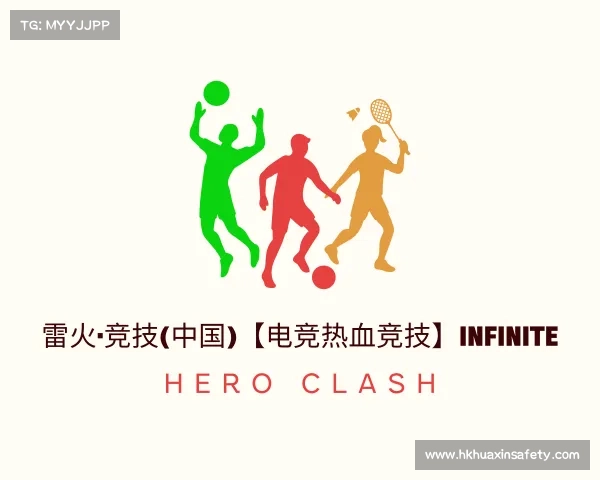 认识雷火·竞技(中国)【电竞热血竞技】Infinite Hero Clash